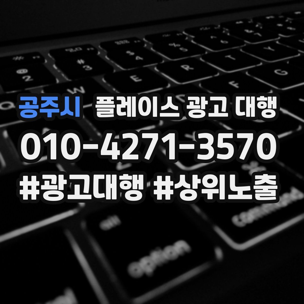 공주시 플레이스 광고 대행 전후 비교로 보는 변화 포인트