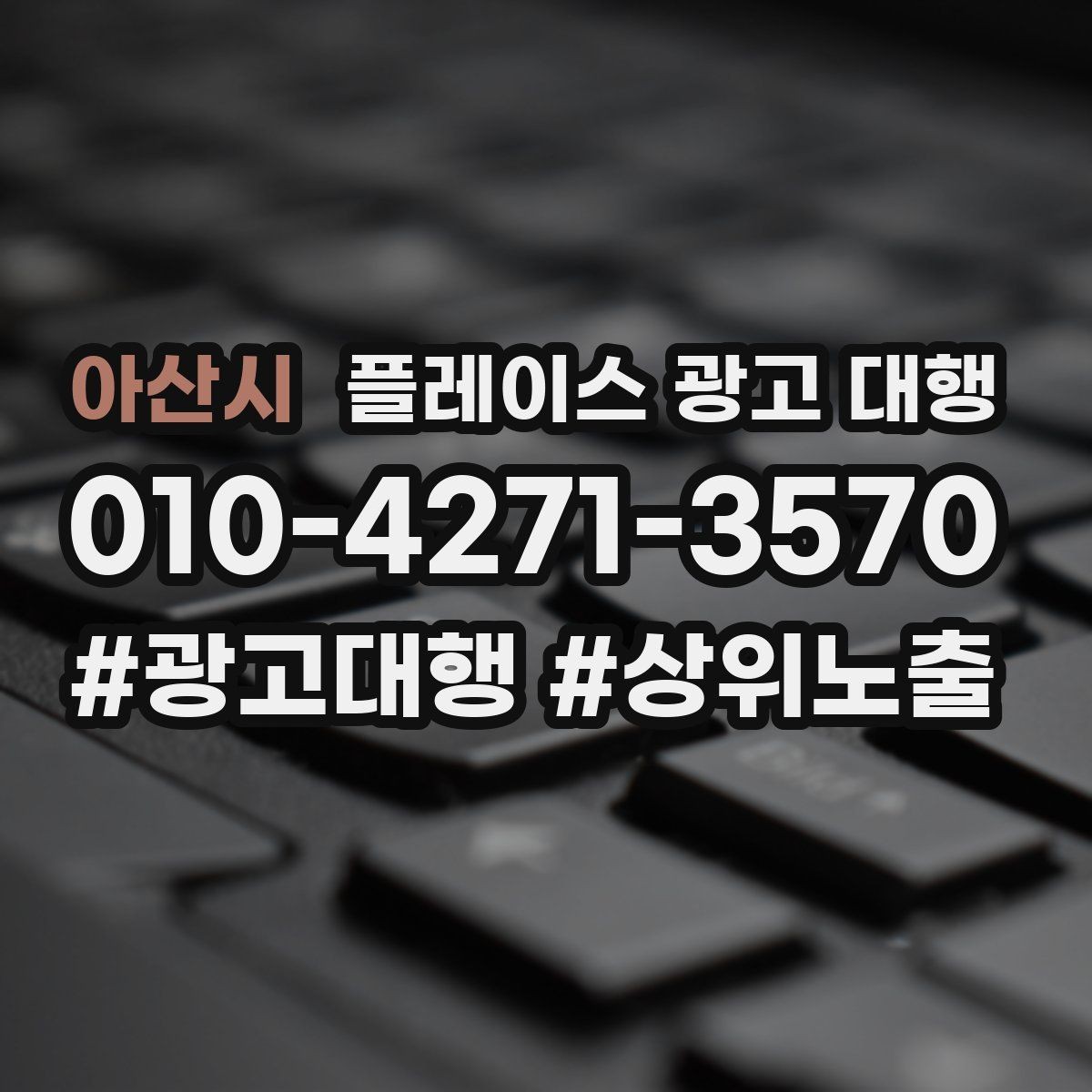 아산시 플레이스 광고 대행 결과를 꾸준히 점검하는 법