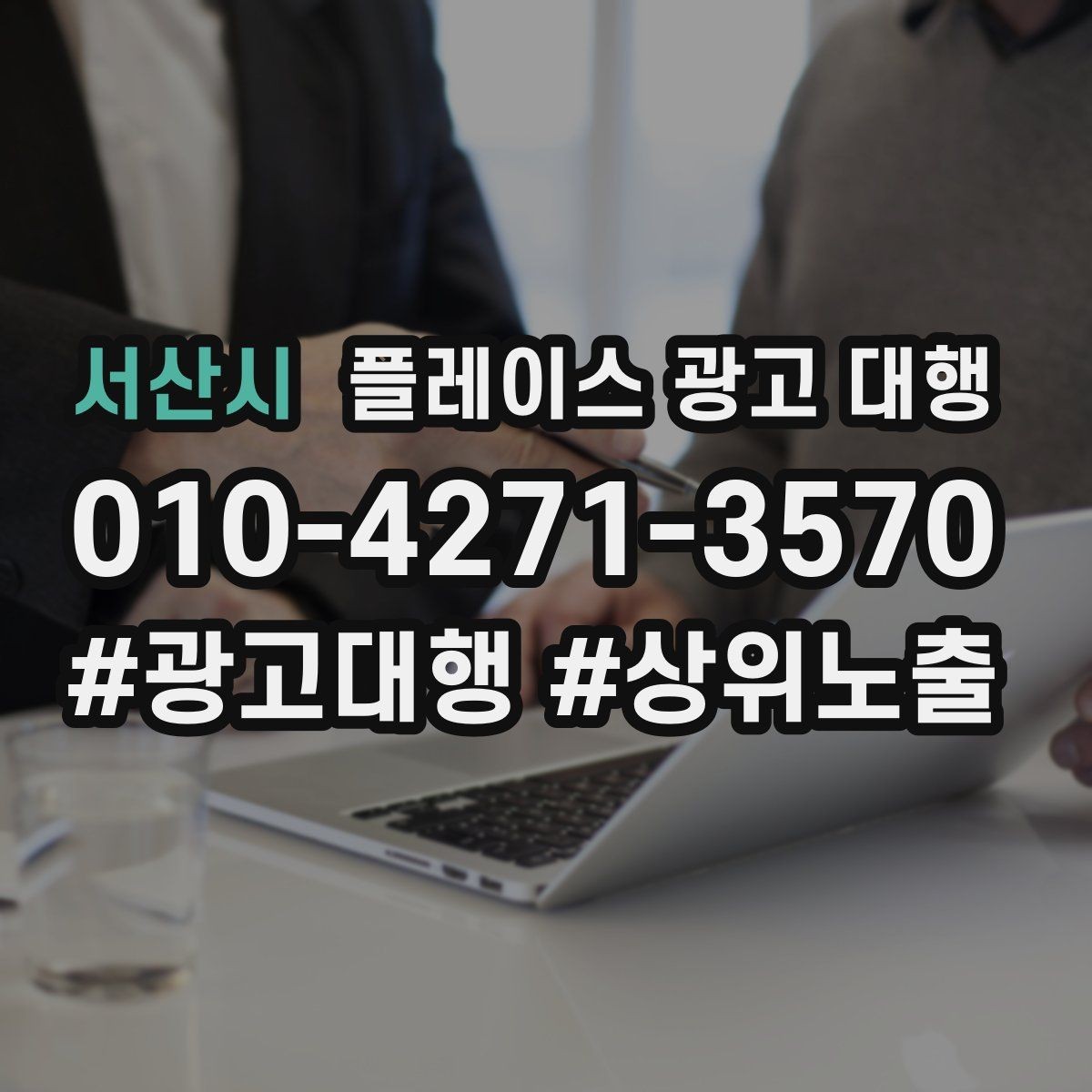 서산시 플레이스 광고 대행 업체를 고를 때 비교할 점