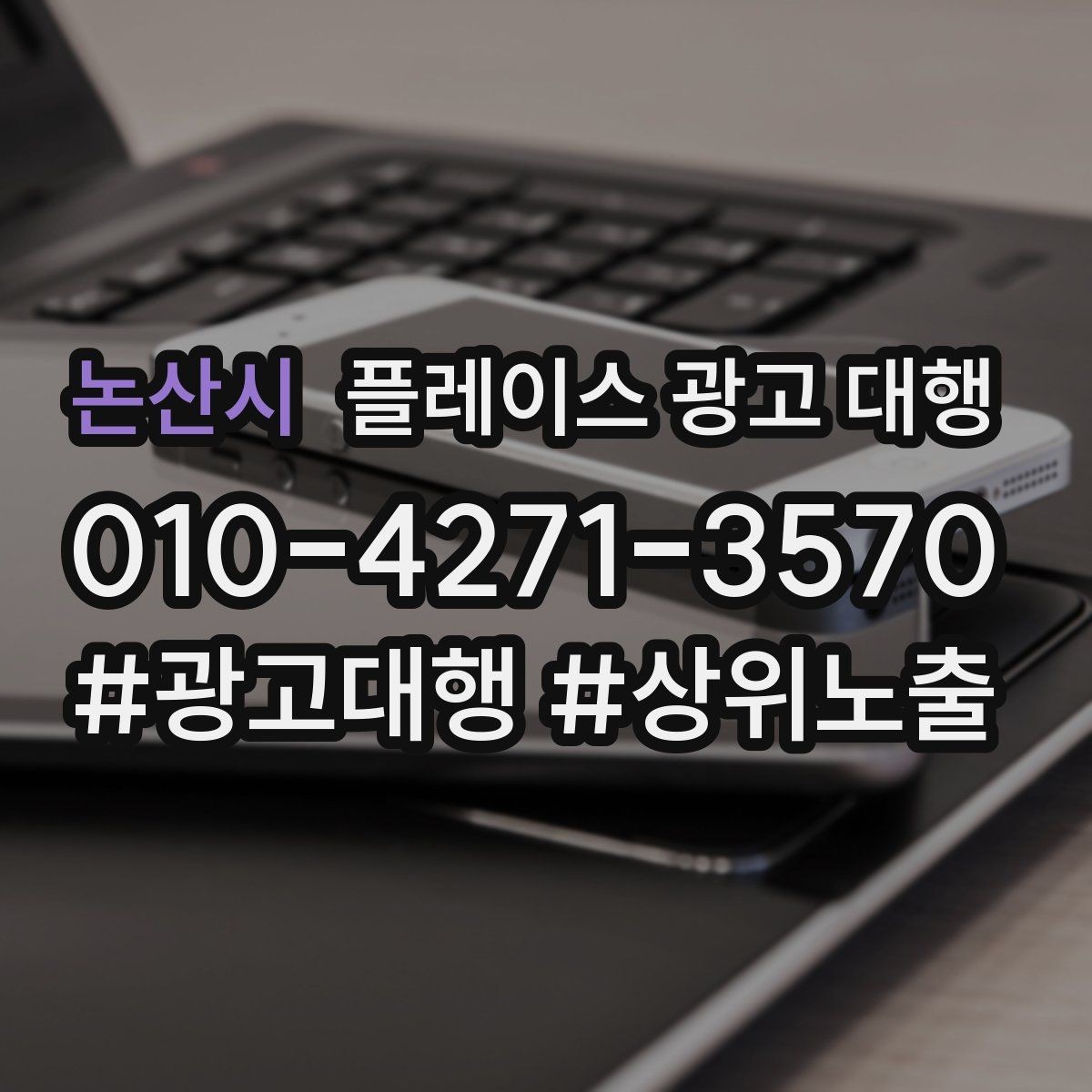 논산시 플레이스 광고 대행 지역 상권에 맞는 운영 포인트