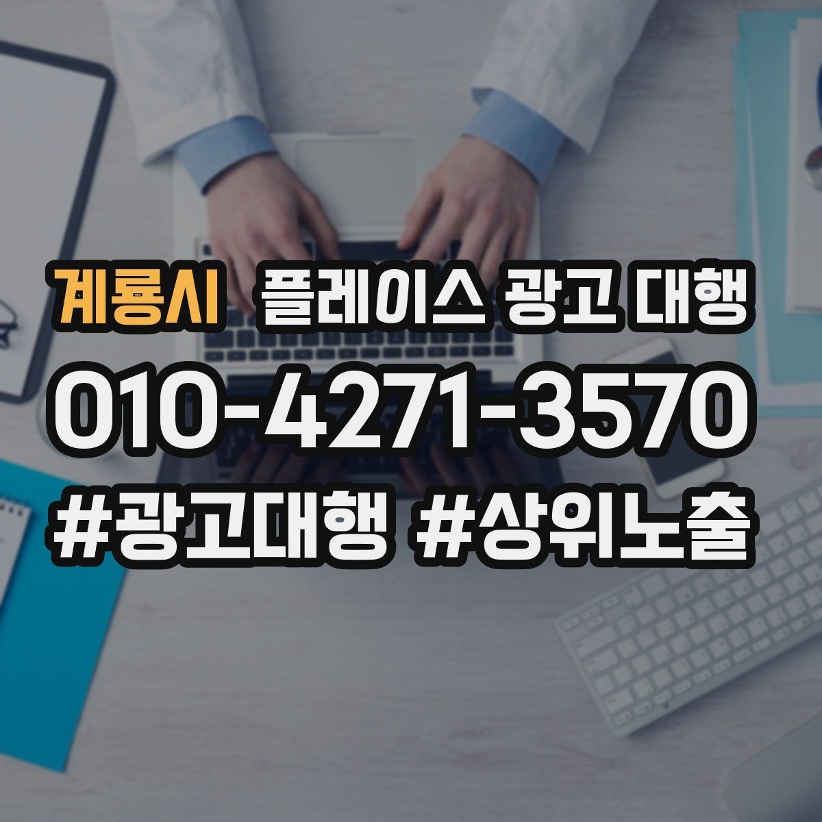 계룡시 플레이스 광고 대행 진행 전 점검 리스트