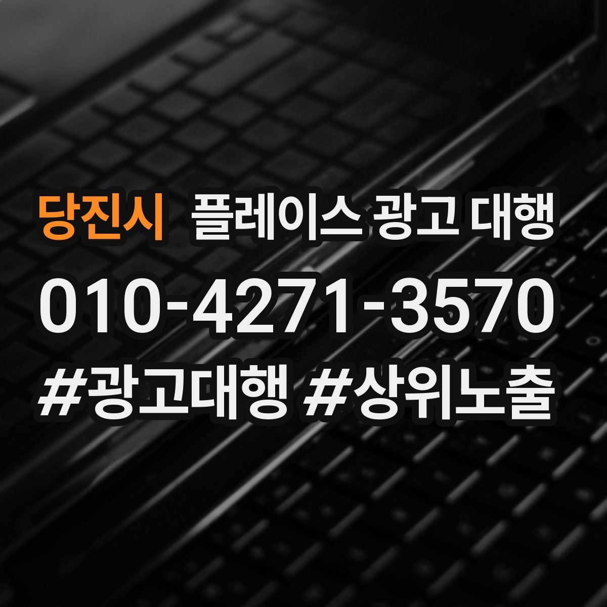 당진시 플레이스 광고 대행 지역 고객 반응을 높이는 방법