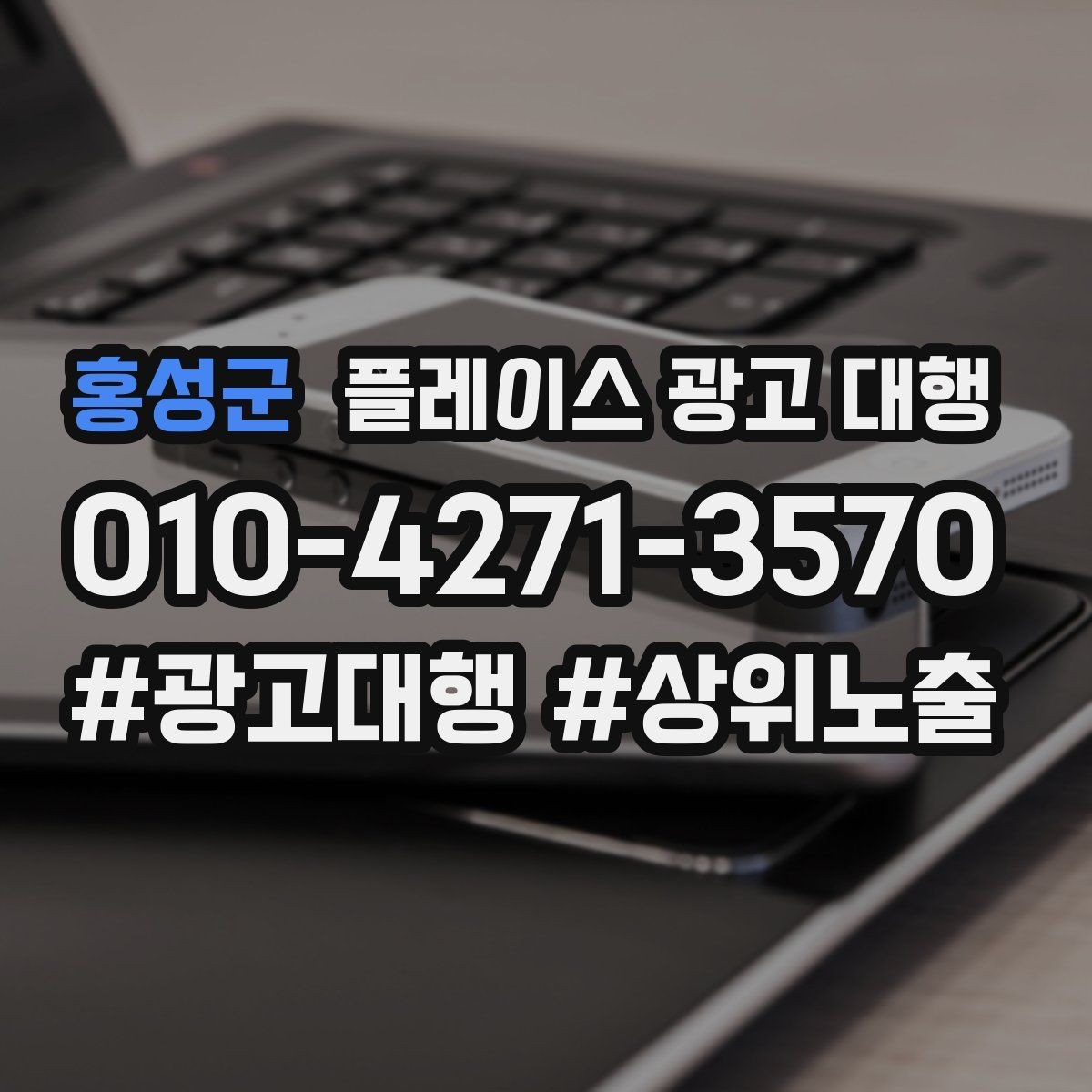 홍성군 플레이스 광고 대행 지역별 경쟁도에 따른 접근법