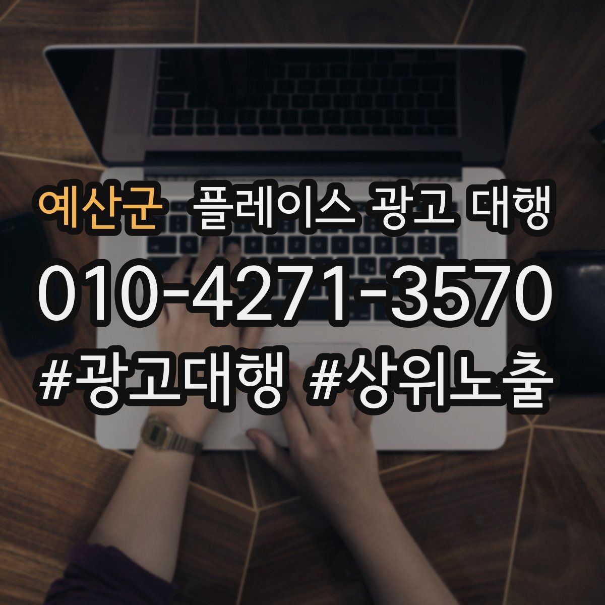 예산군 플레이스 광고 대행 계약 전 비교해야 할 서비스 차이