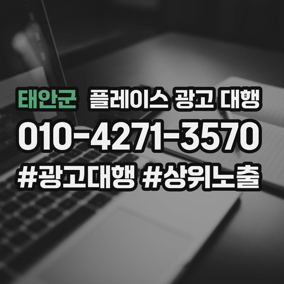 태안군 플레이스 광고 대행 지역별 경쟁도에 따른 접근법