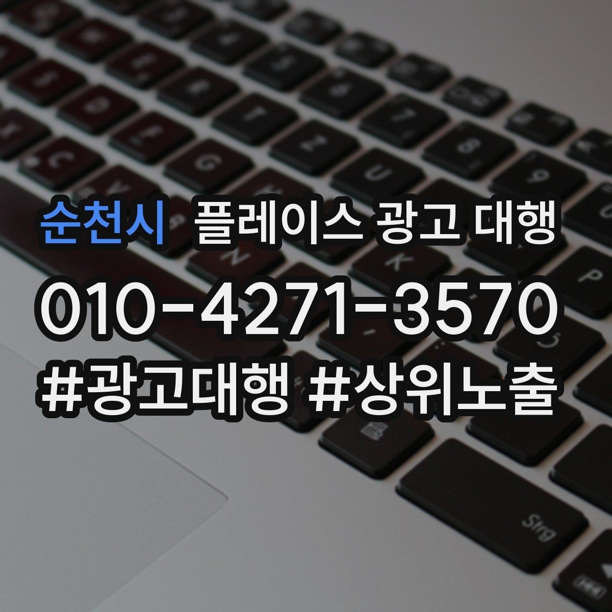 순천시 플레이스 광고 대행 서비스 구성은 어떻게 다를까