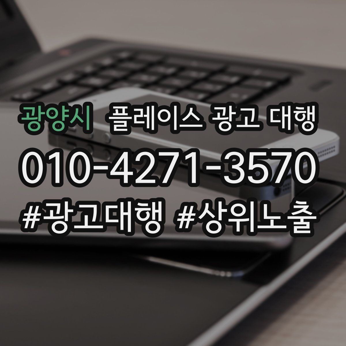 광양시 플레이스 광고 대행 계약 전 비교해야 할 서비스 차이