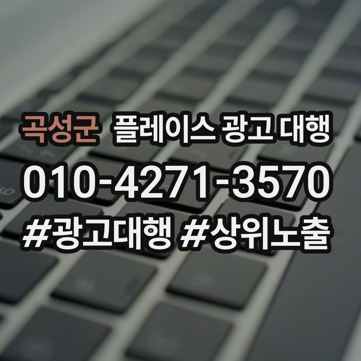 곡성군 플레이스 광고 대행 상담에서 자주 묻는 질문 정리
