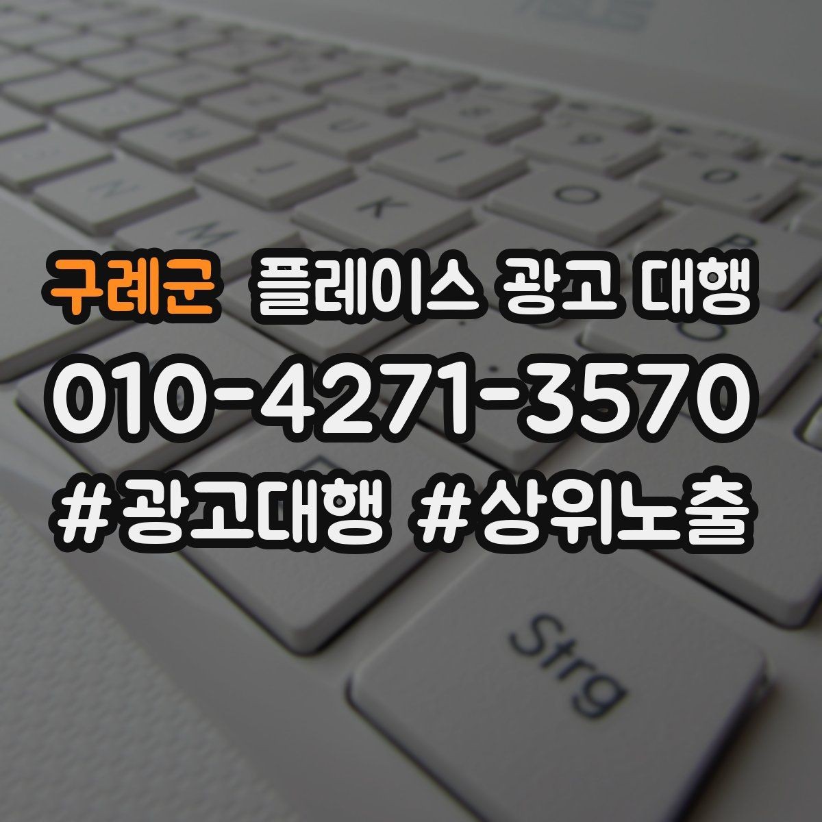 구례군 플레이스 광고 대행 비용 구조를 이해하는 방법