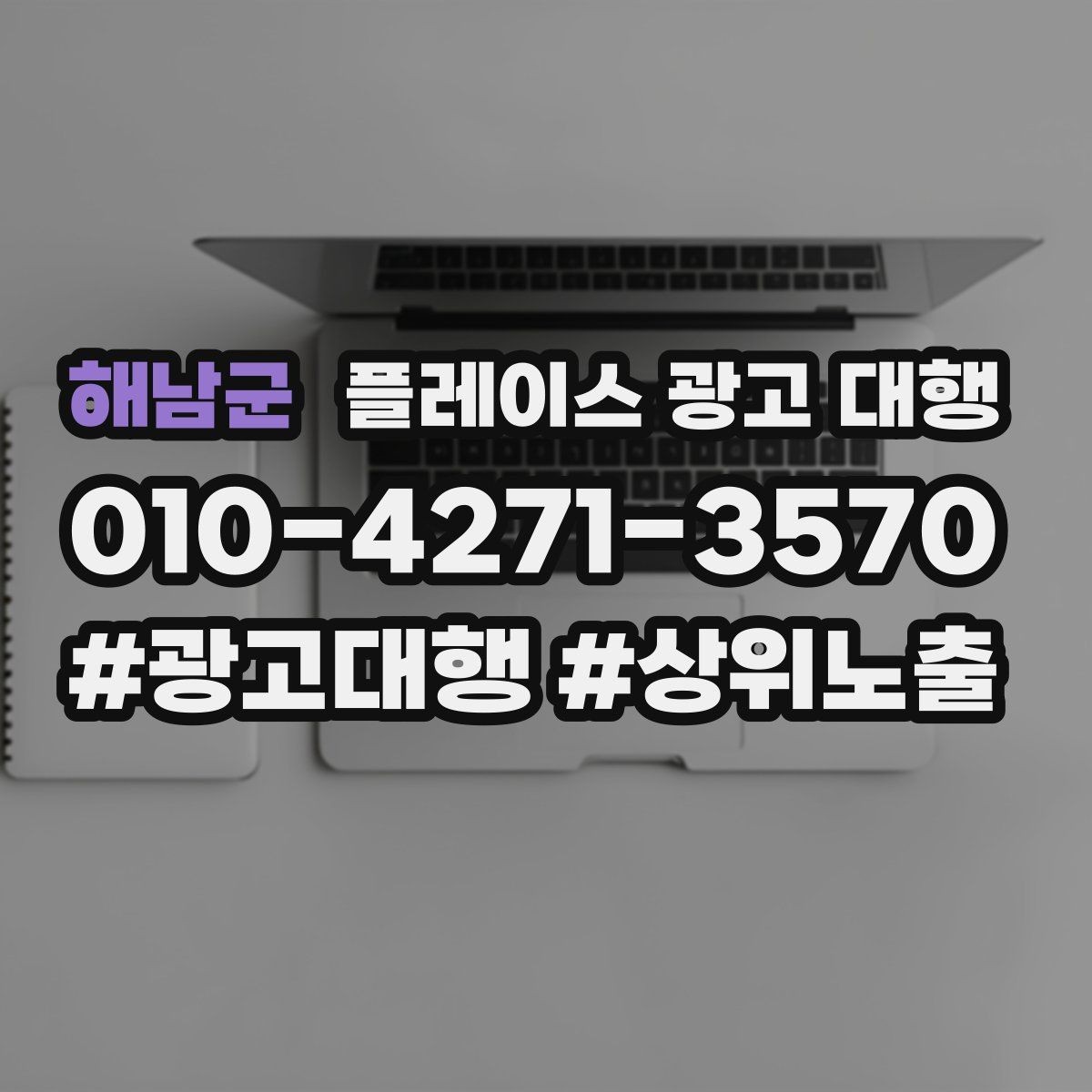 해남군 플레이스 광고 대행 도입 시 현실적으로 기대할 점