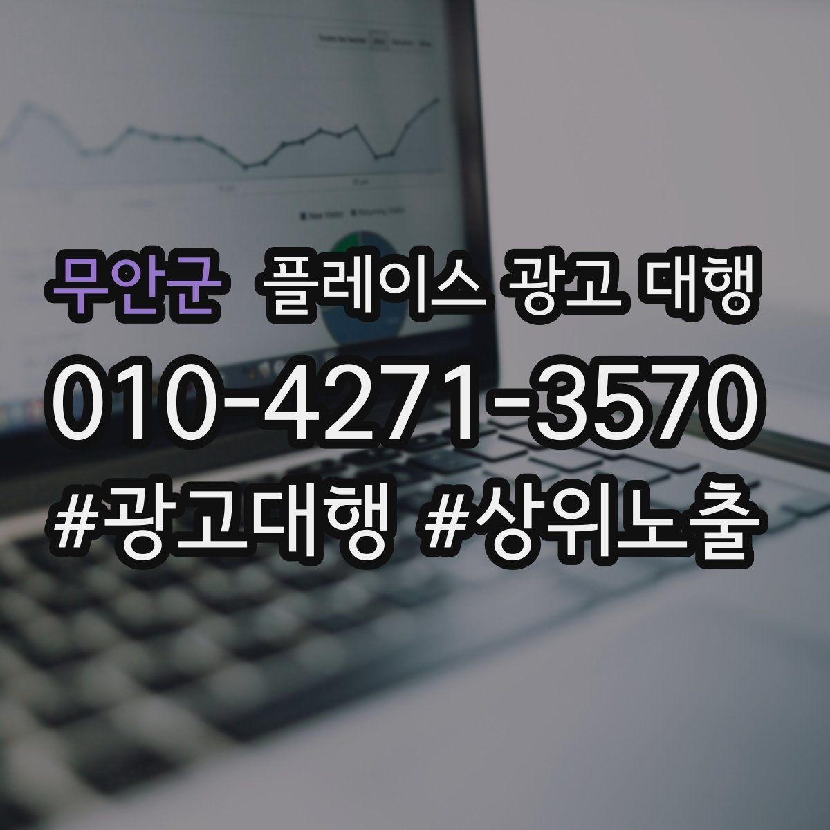 무안군 플레이스 광고 대행 고객층 분석이 먼저인 이유