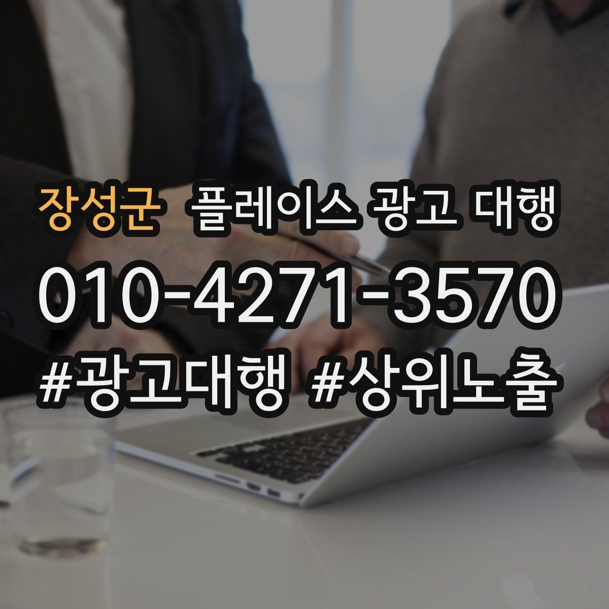 장성군 플레이스 광고 대행 업체를 고를 때 살펴볼 기준
