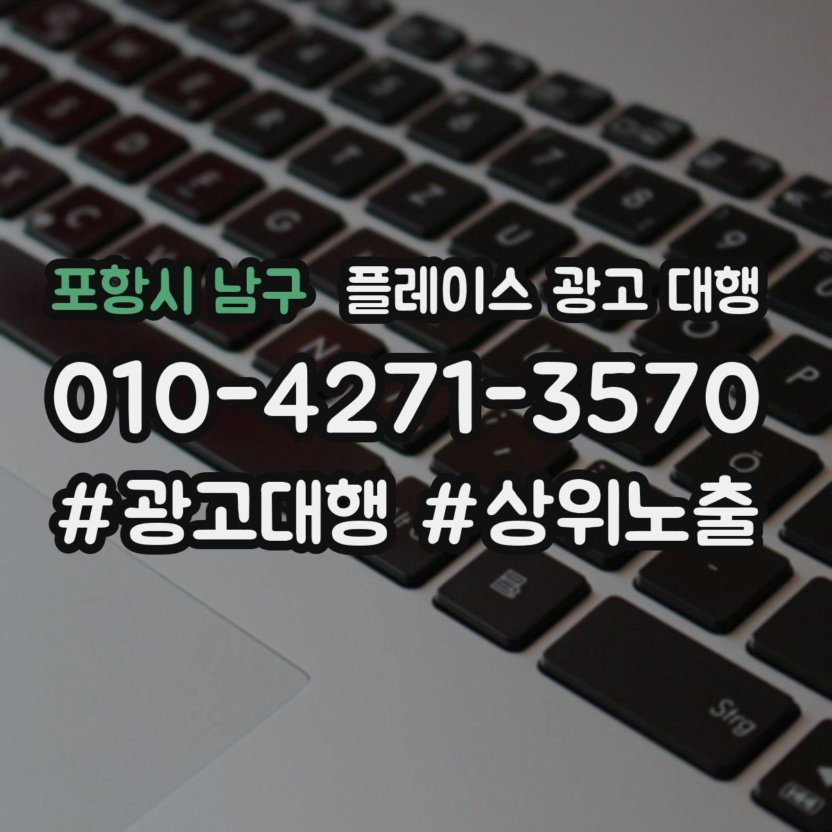 포항시 남구 플레이스 광고 대행 운영에 필요한 기본 자료 정리