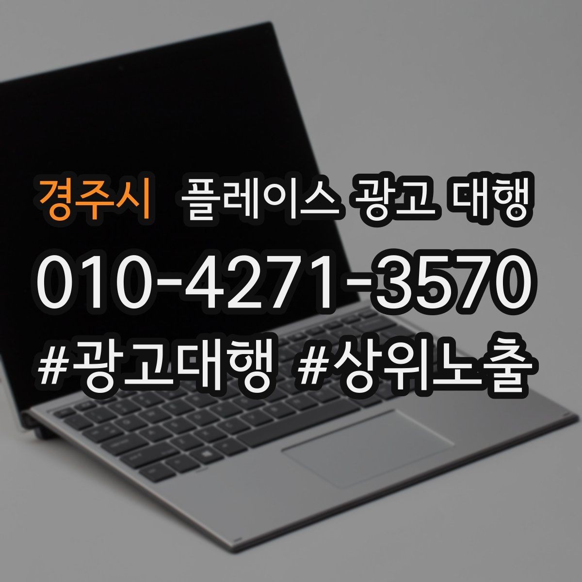 경주시 플레이스 광고 대행 전후 비교로 보는 변화 포인트