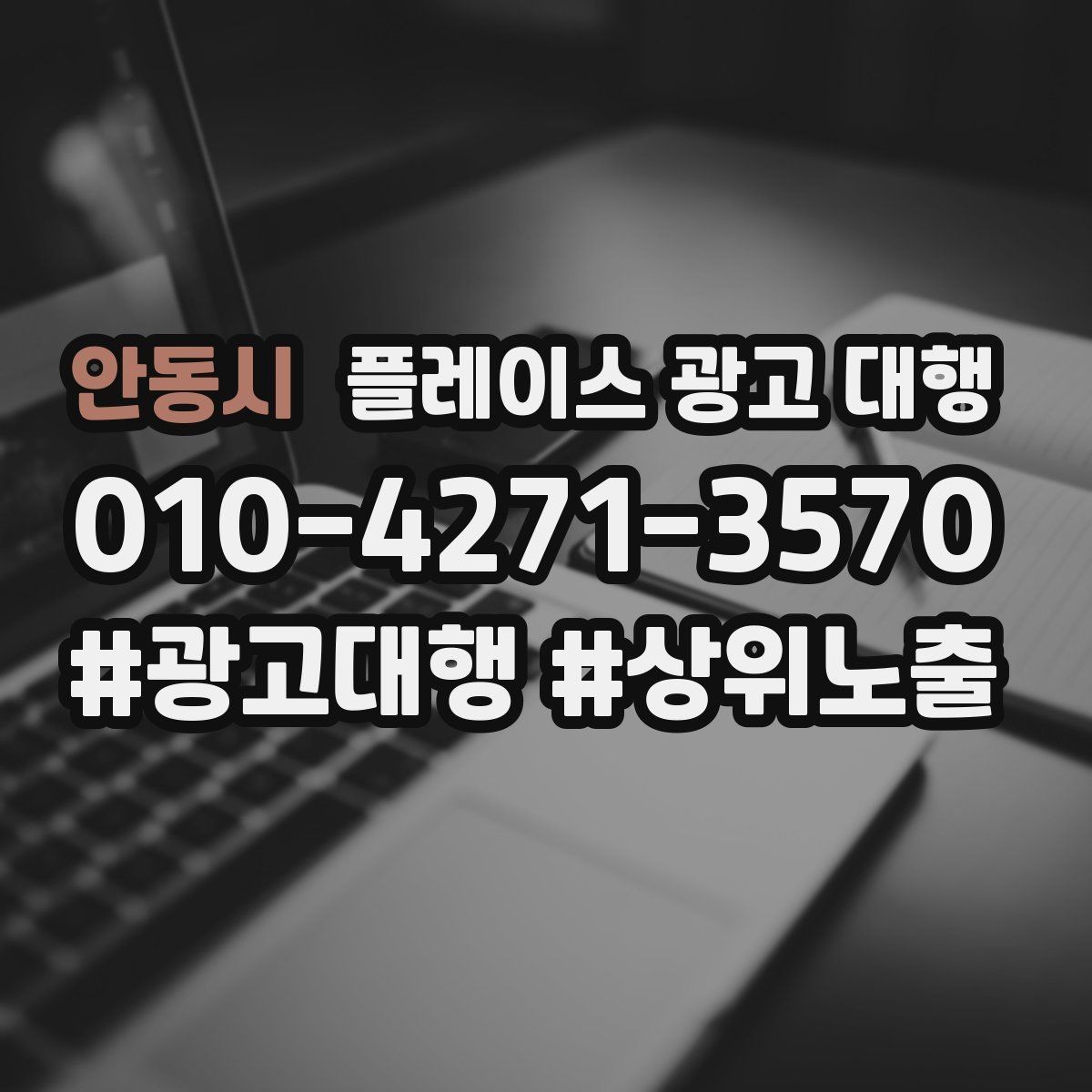 안동시 플레이스 광고 대행 노출 순위만 보면 놓치는 것
