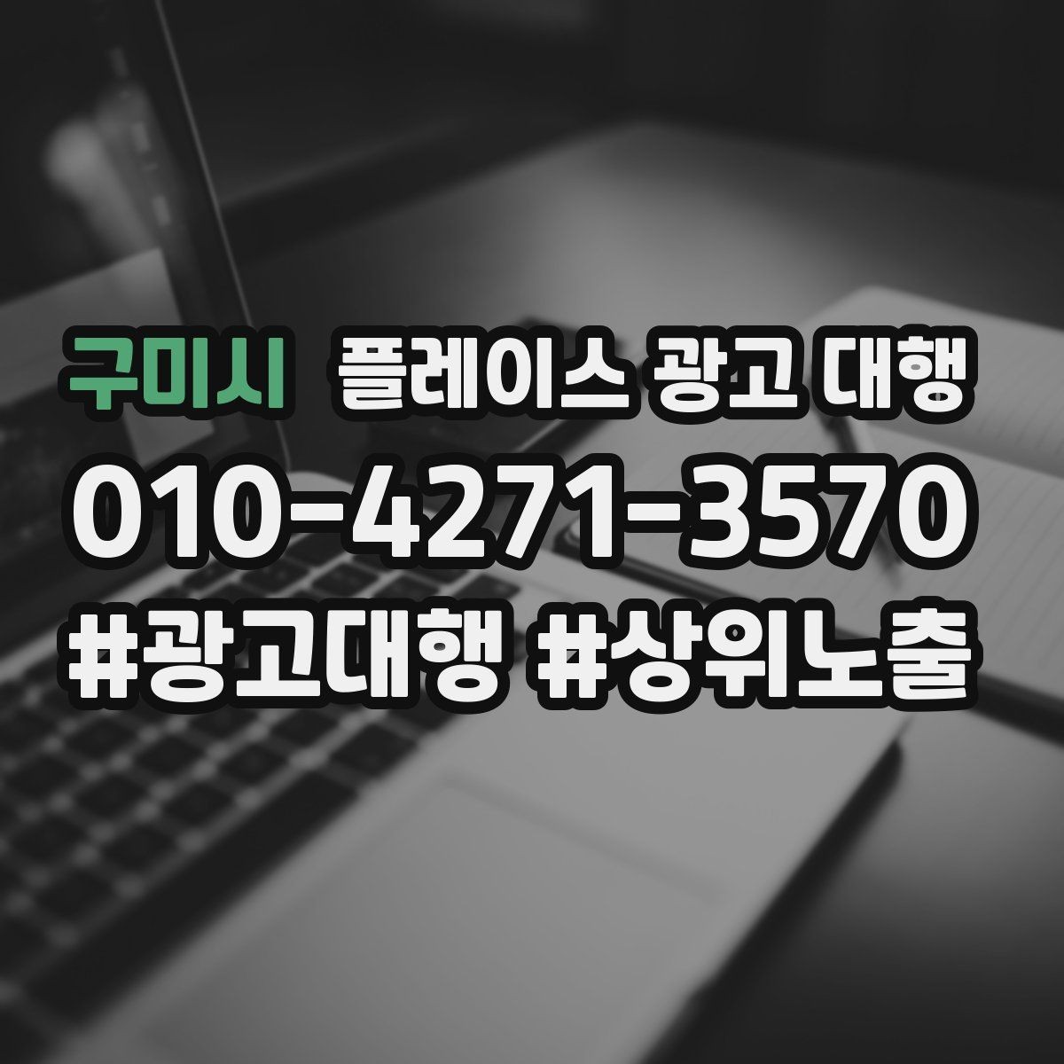 구미시 플레이스 광고 대행 진행 중 개선 요청하는 방법