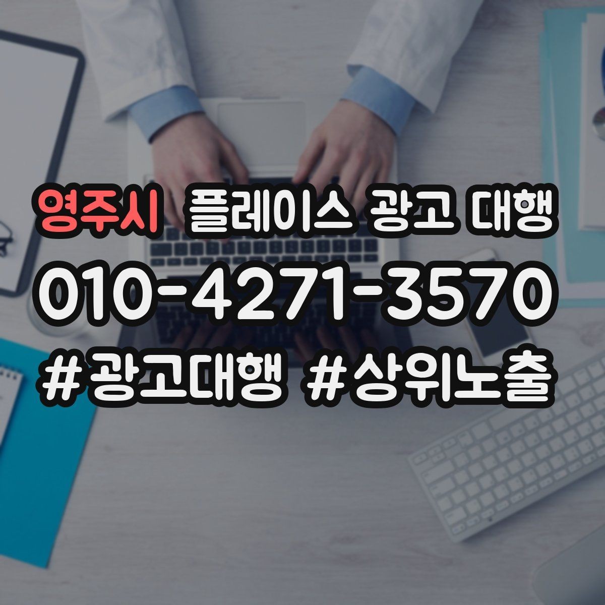 영주시 플레이스 광고 대행 검색 노출이 흔들릴 때 점검할 것