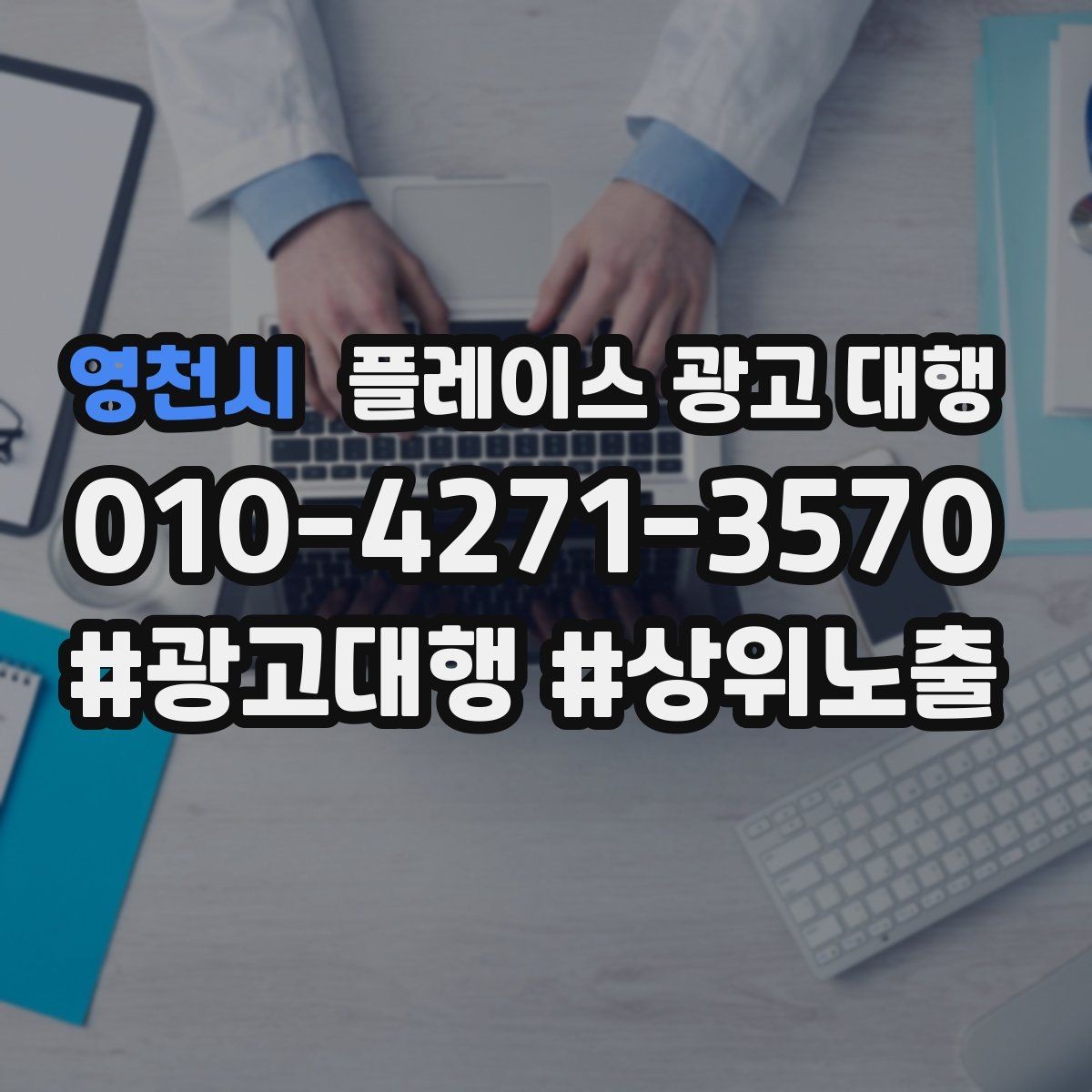 영천시 플레이스 광고 대행 외주 시 자주 확인하는 사항