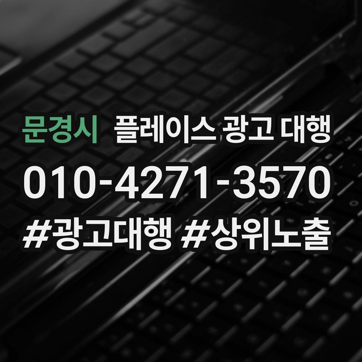 문경시 플레이스 광고 대행 비용과 진행 절차 알아보기
