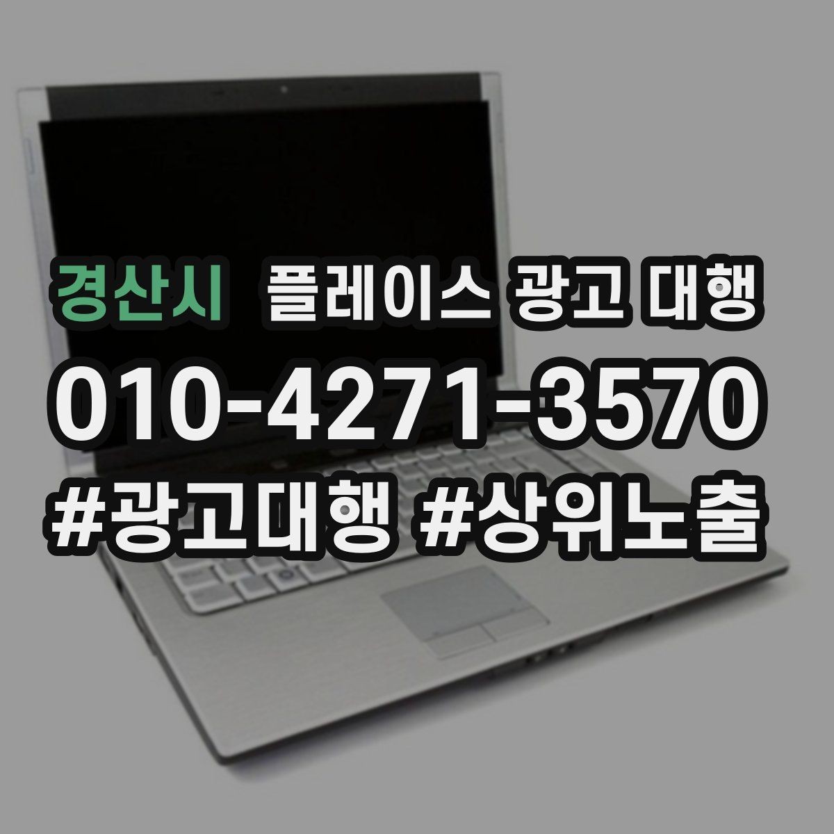 경산시 플레이스 광고 대행 검색어 선택이 중요한 까닭