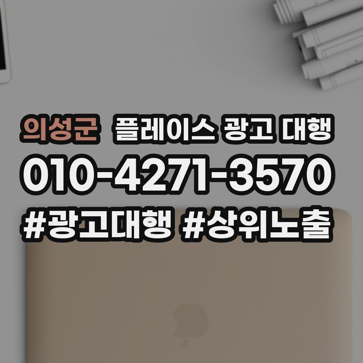 의성군 플레이스 광고 대행 활용 시 기대할 수 있는 변화