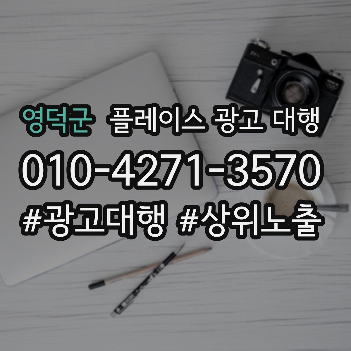 영덕군 플레이스 광고 대행 업종 특성에 맞춘 운영 예시