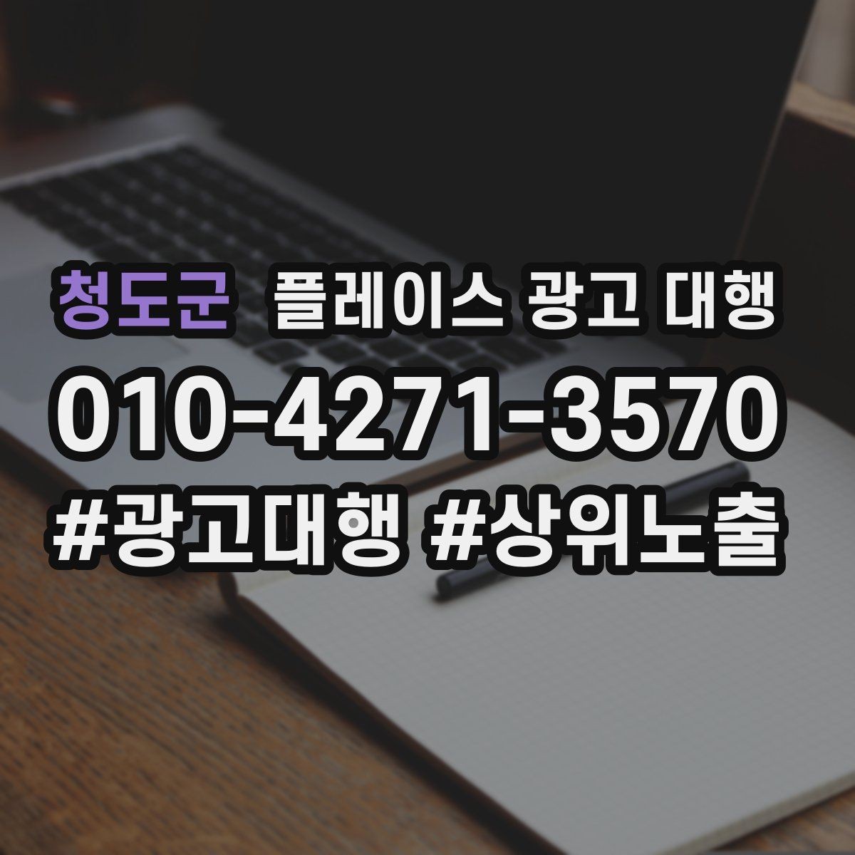 청도군 플레이스 광고 대행 운영 시 확인할 지역 키워드