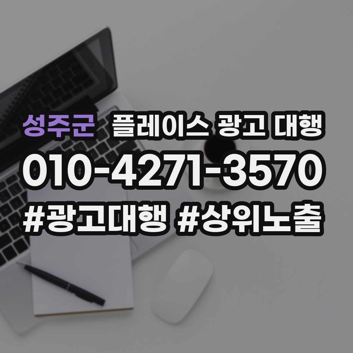 성주군 플레이스 광고 대행 성과가 달라지는 운영 방식