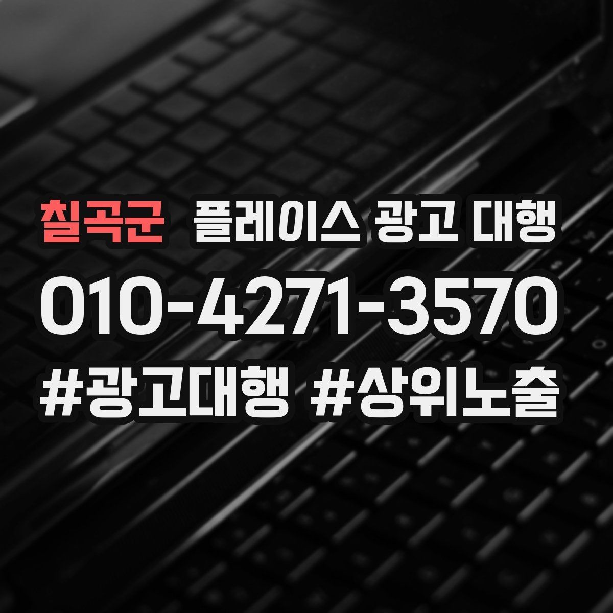 칠곡군 플레이스 광고 대행 선택 전에 알아둘 운영 방식