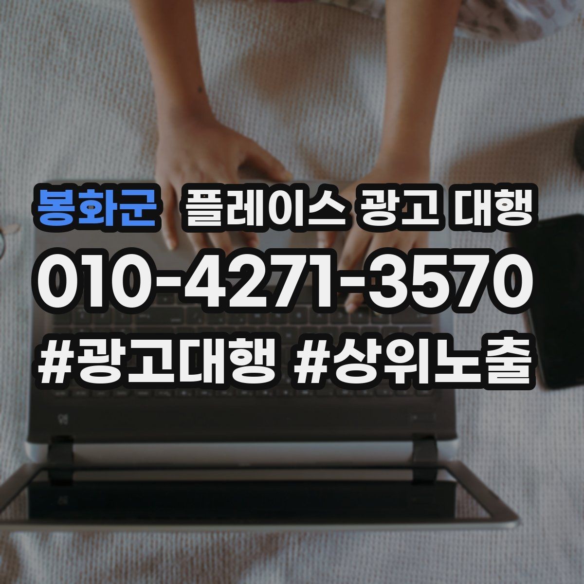 봉화군 플레이스 광고 대행 관리형 서비스가 필요한 경우