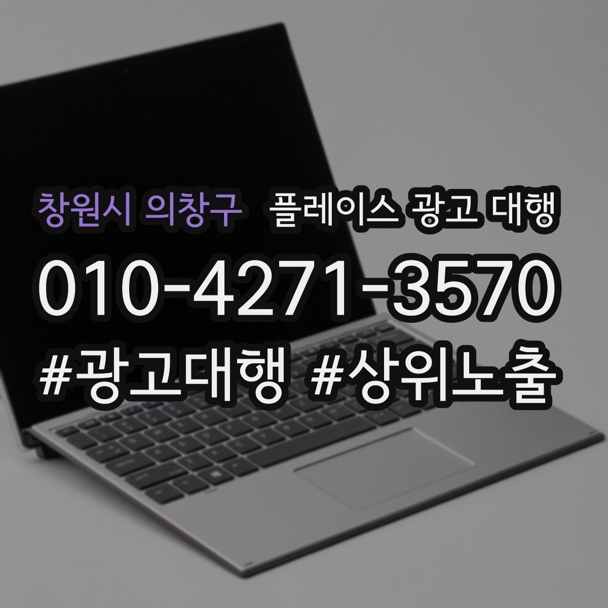 창원시 의창구 플레이스 광고 대행 상담으로 알 수 있는 것