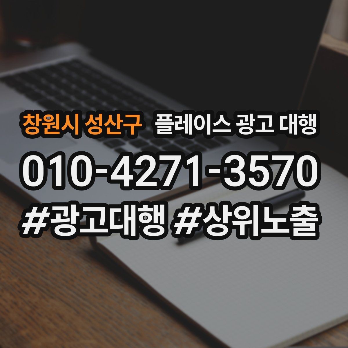 창원시 성산구 플레이스 광고 대행 예산 대비 효율을 보는 관점