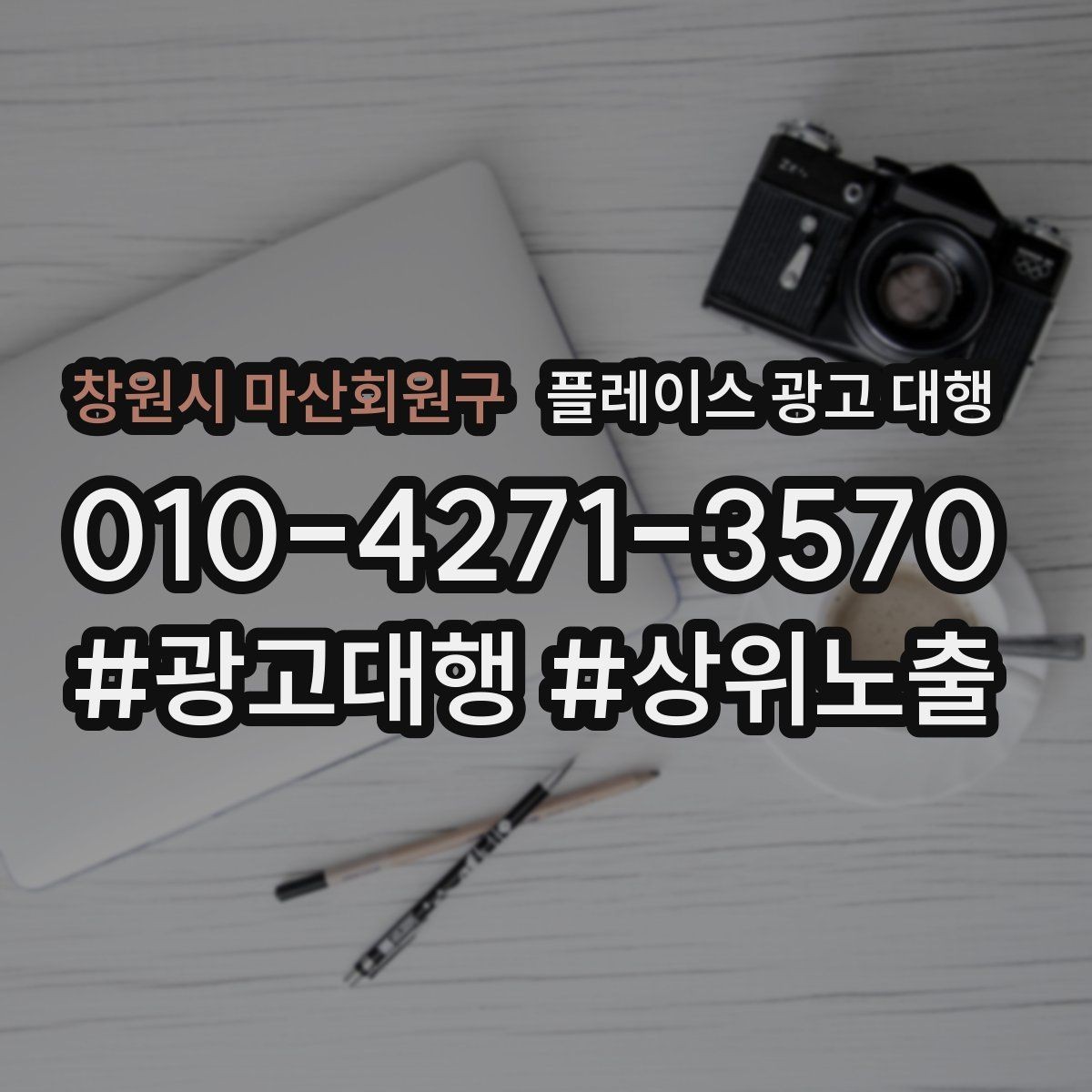 창원시 마산회원구 플레이스 광고 대행 초보 사장님이 알아둘 기본
