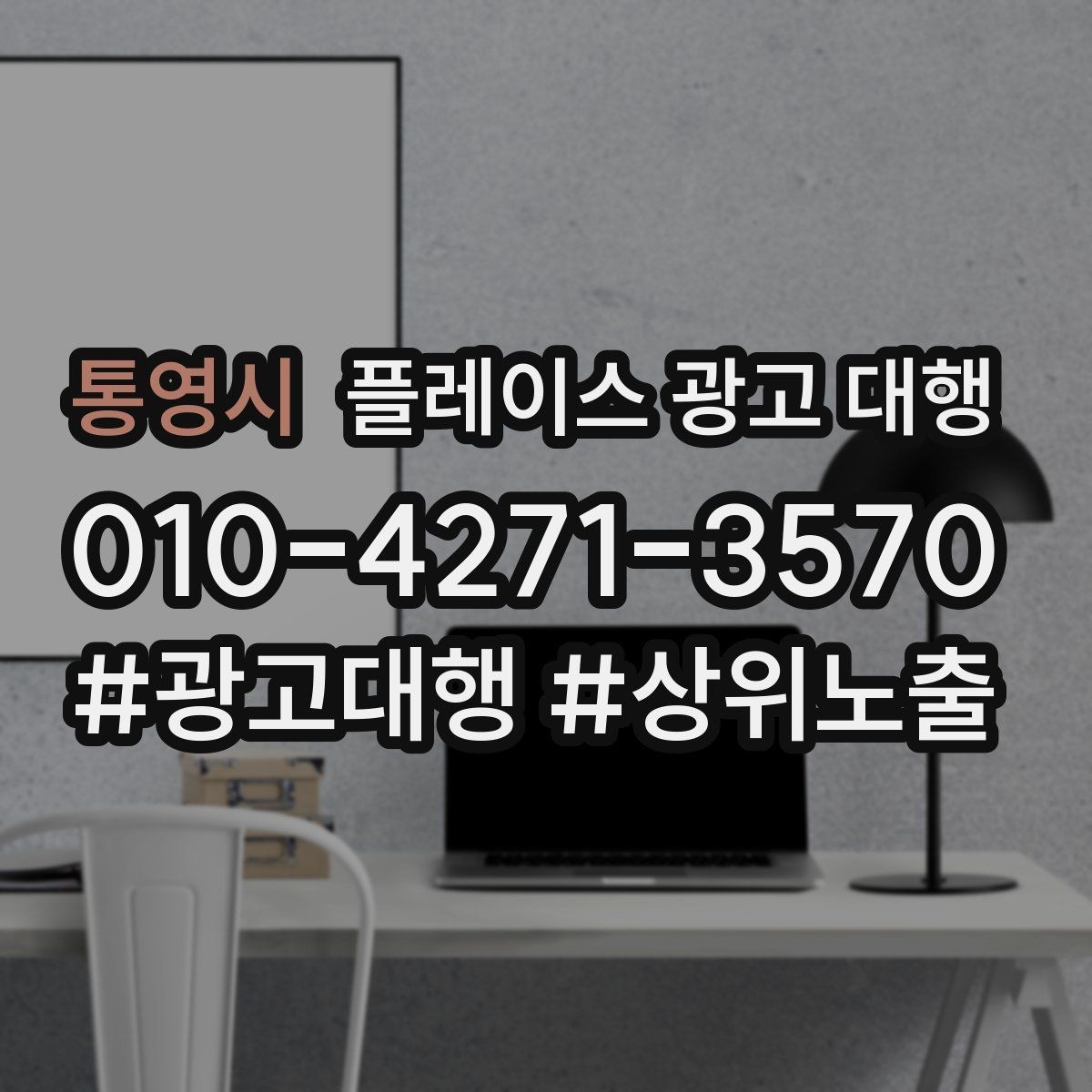 통영시 플레이스 광고 대행 업체를 고를 때 보는 확인할 신뢰 항목