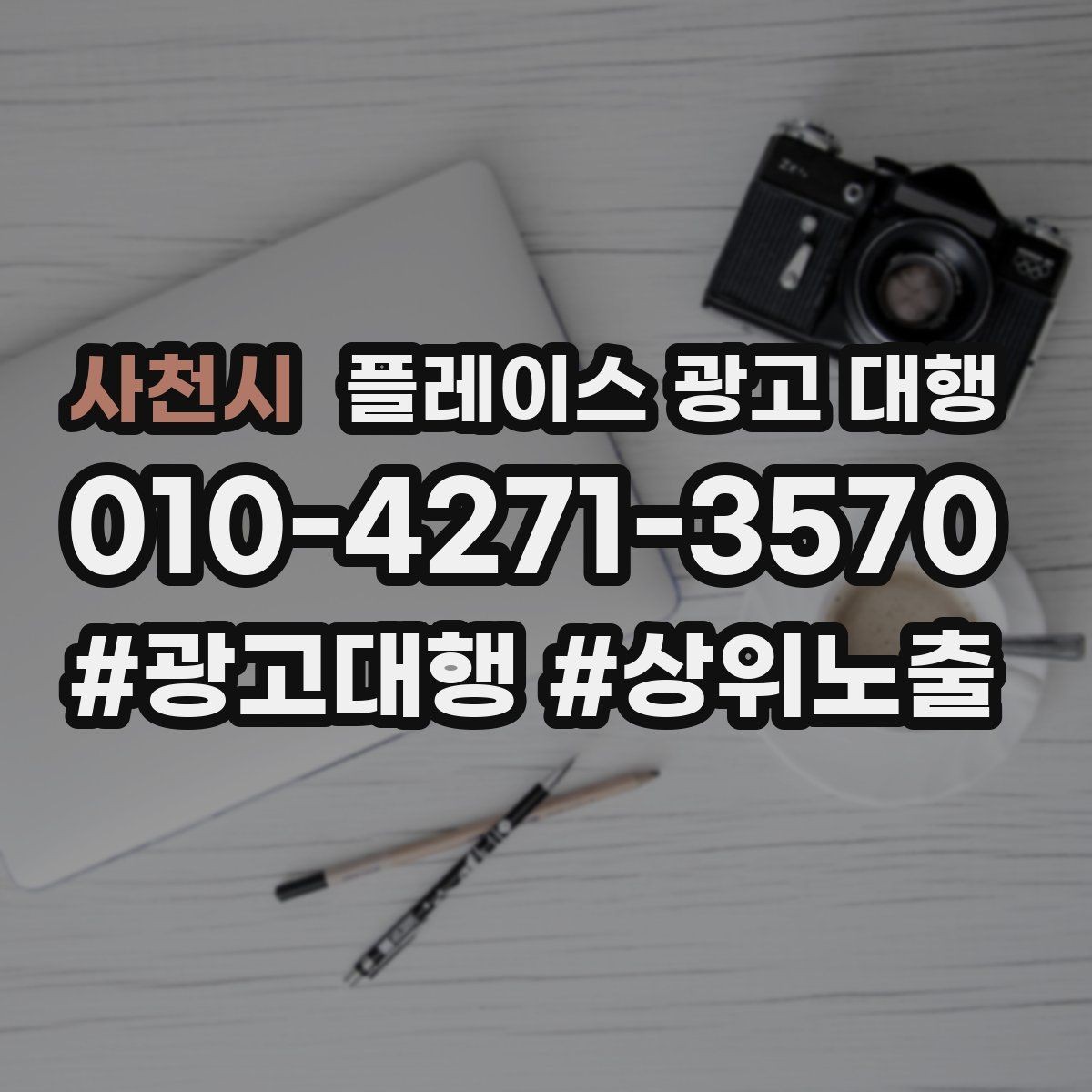사천시 플레이스 광고 대행 업체를 고를 때 보는 신뢰 포인트
