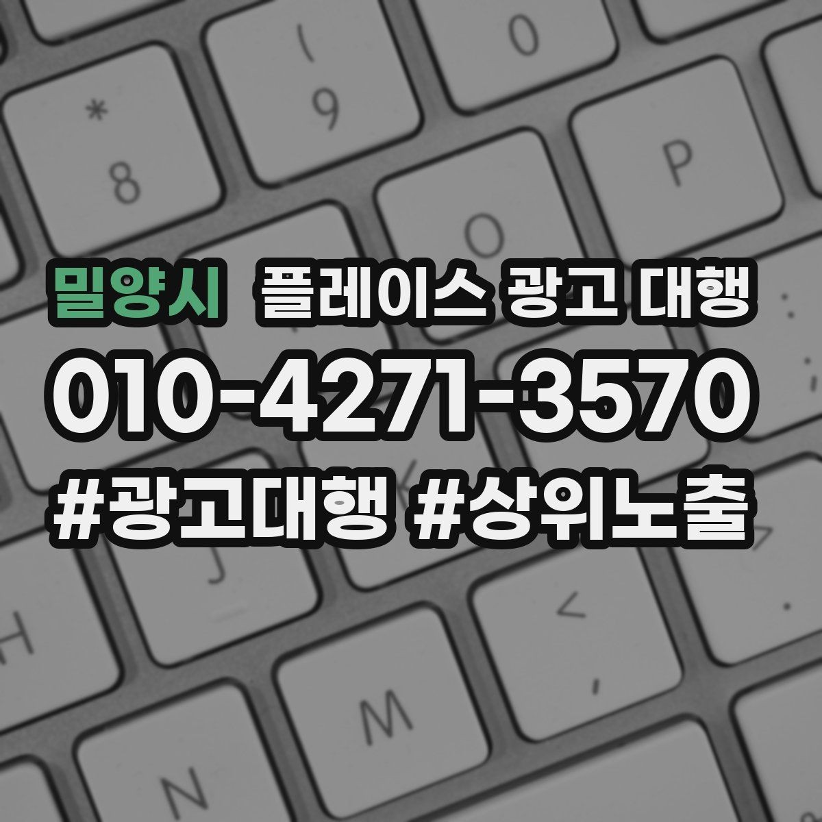 밀양시 플레이스 광고 대행 후 관리가 중요한 이유