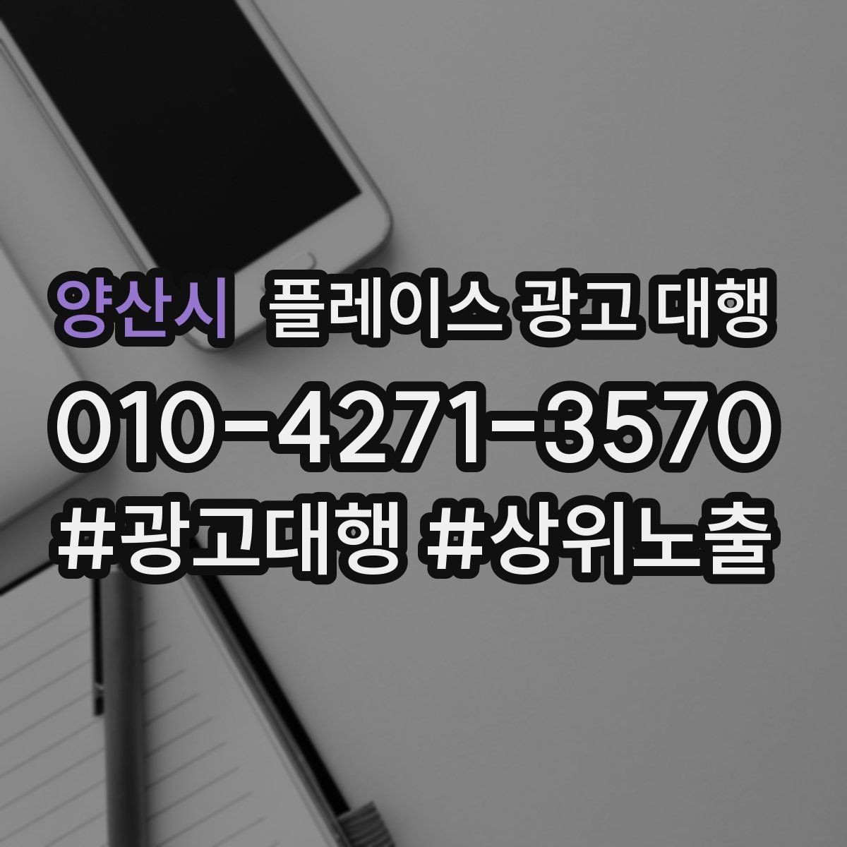 양산시 플레이스 광고 대행 선택 시 살펴볼 핵심 포인트