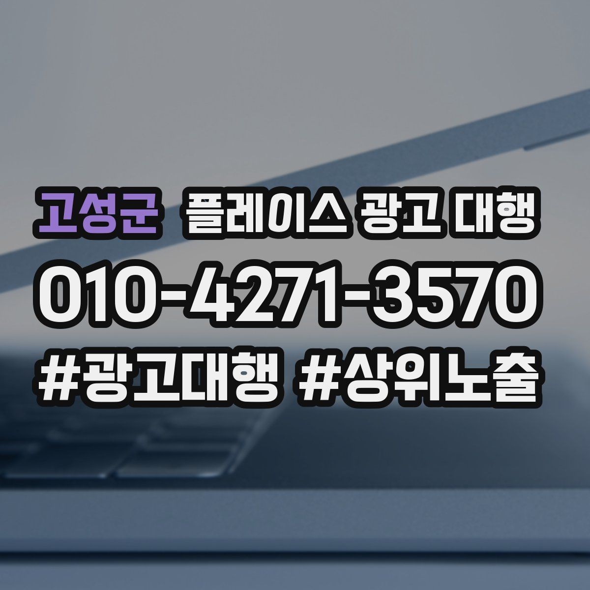 고성군 플레이스 광고 대행 전후 비교로 보는 변화 포인트