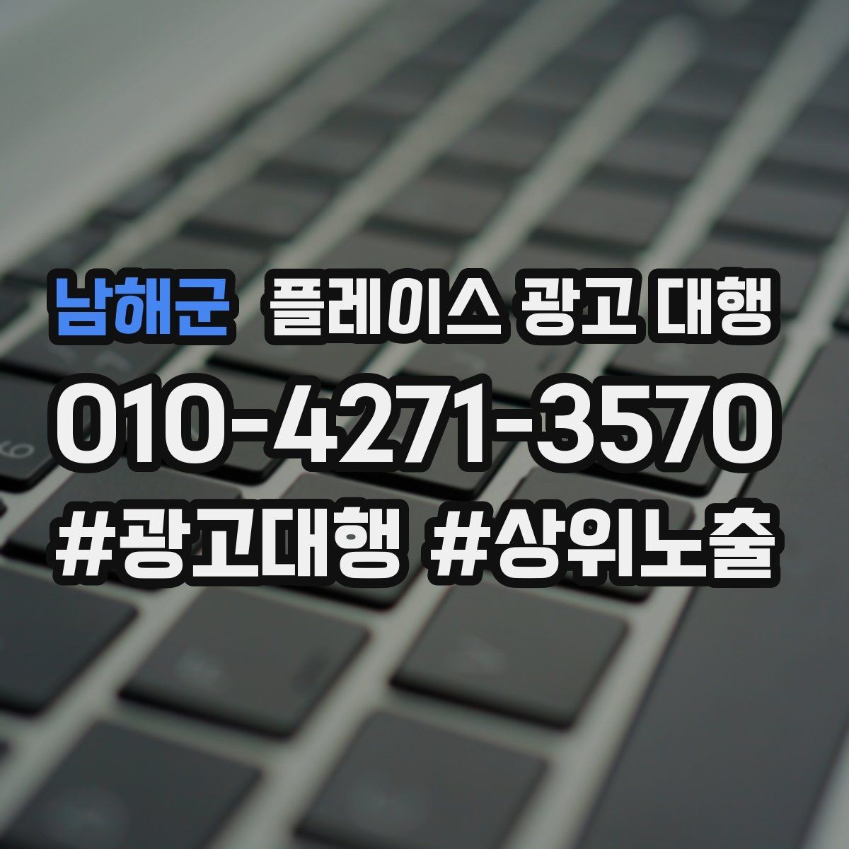 남해군 플레이스 광고 대행 상담 시 자주 오가는 질문