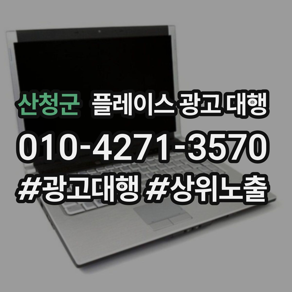 산청군 플레이스 광고 대행 운영 시 놓치기 쉬운 부분