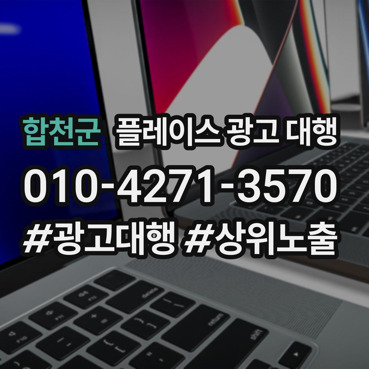 합천군 플레이스 광고 대행 업체를 고를 때 살펴볼 기준