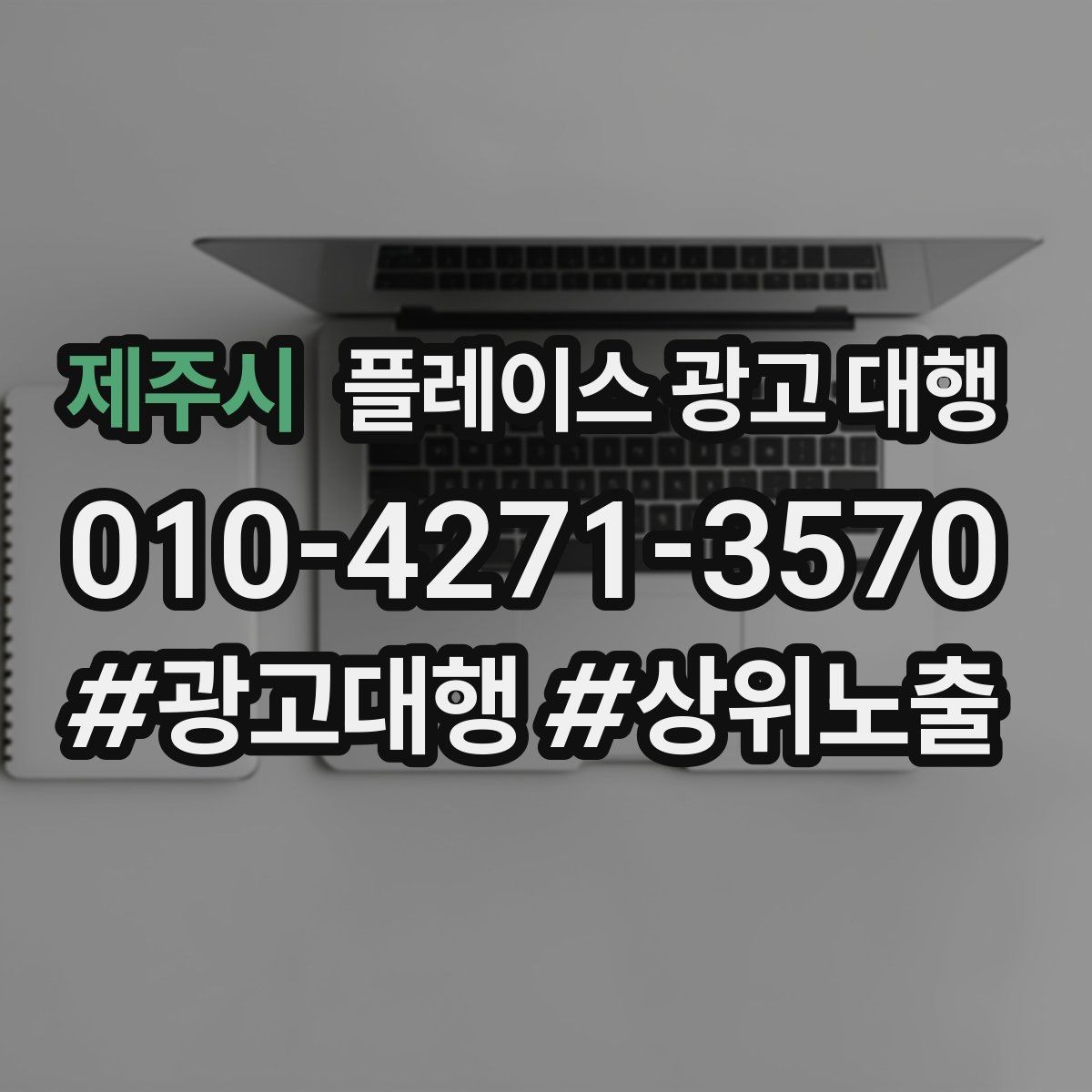 제주시 플레이스 광고 대행 후 반응을 높이는 후속 관리