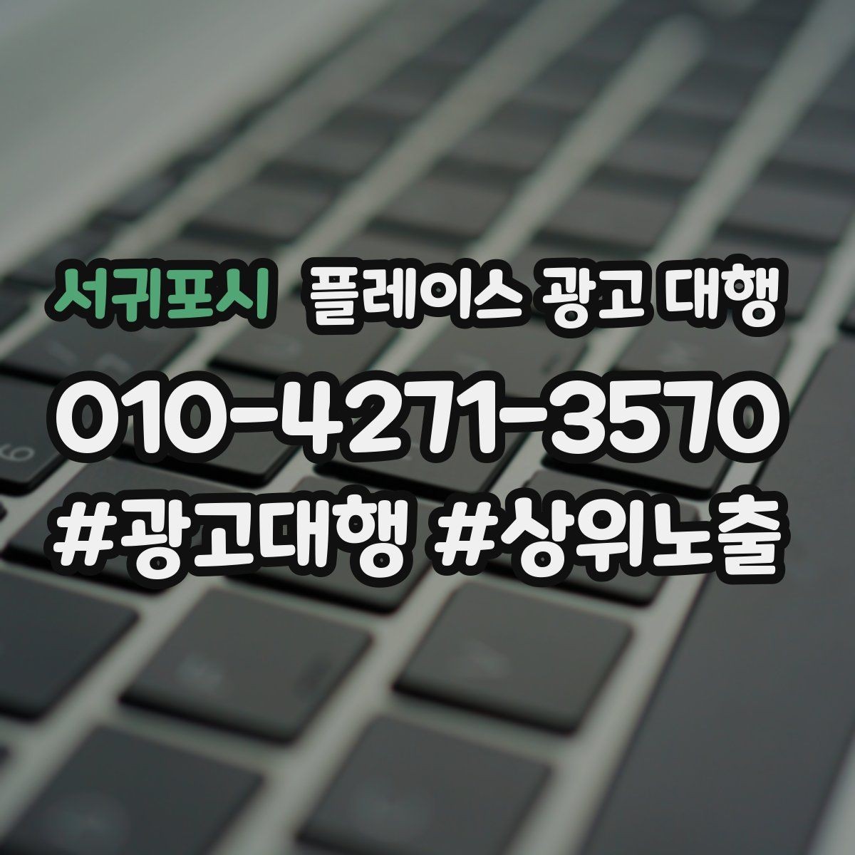 서귀포시 플레이스 광고 대행 비용을 비교할 때 기준이 되는 것