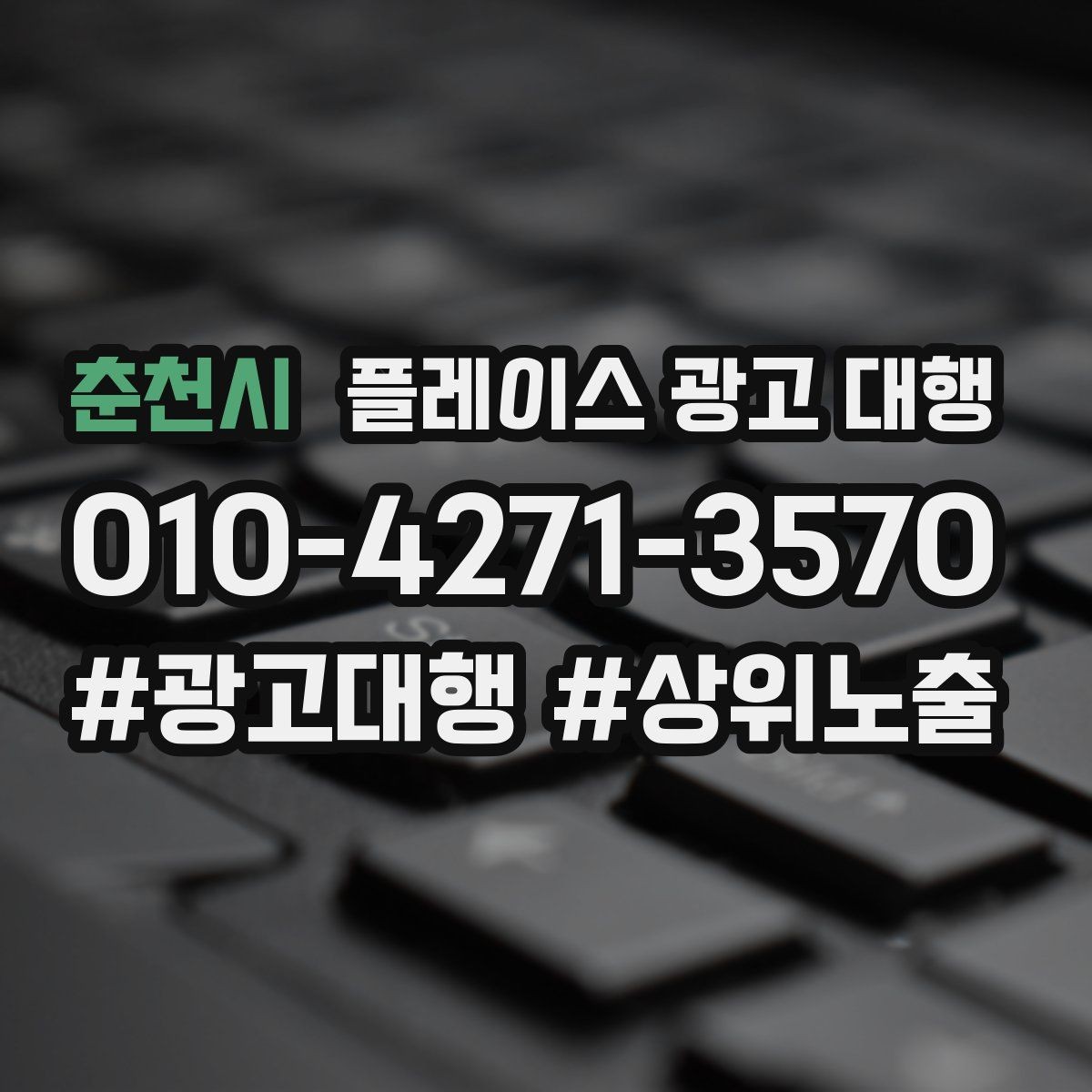 춘천시 플레이스 광고 대행 매장 홍보 문구를 다듬는 기준