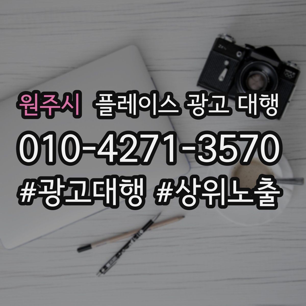 원주시 플레이스 광고 대행 선택 전에 알아둘 운영 방식