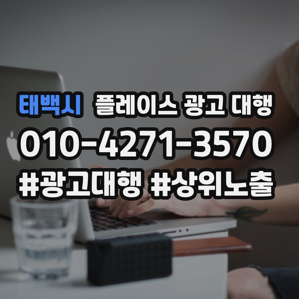 태백시 플레이스 광고 대행 비용을 비교할 때 기준이 되는 것