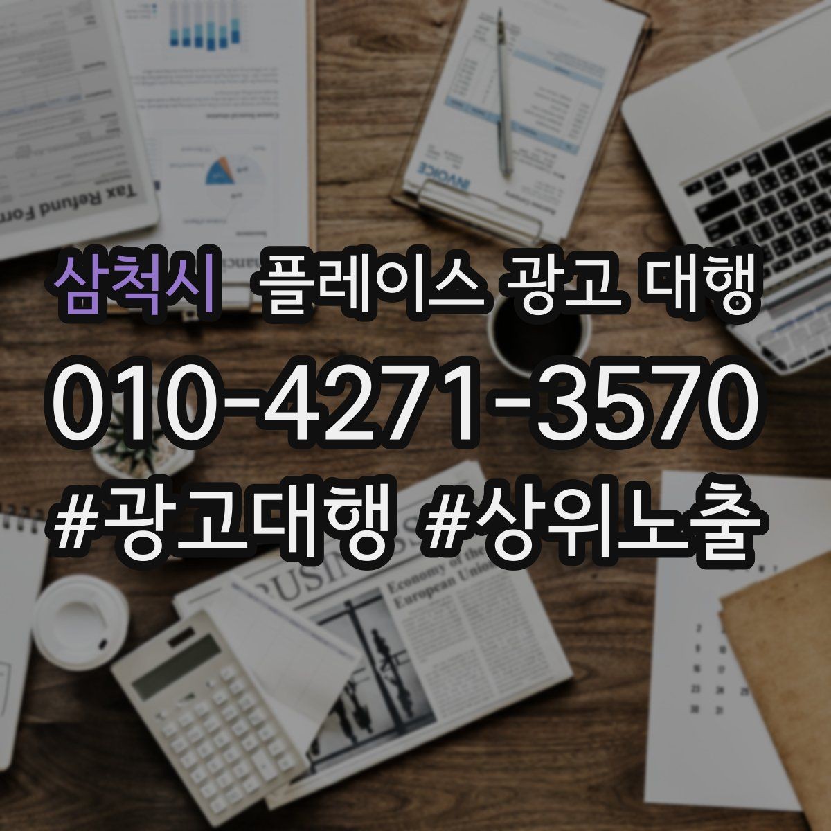 삼척시 플레이스 광고 대행 매장 상황별 접근 방법