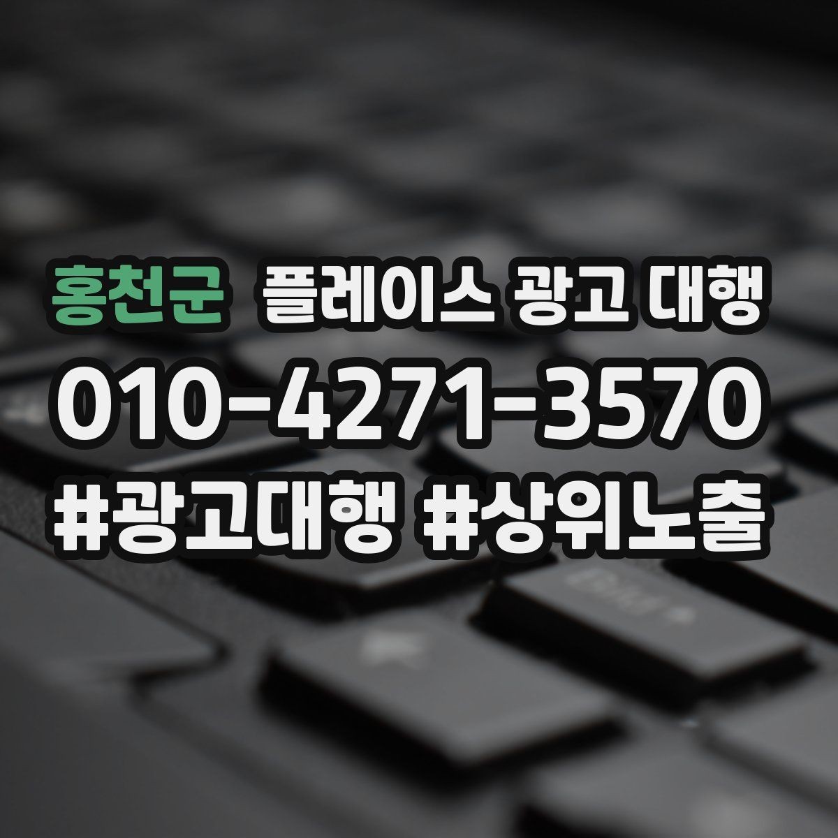 홍천군 플레이스 광고 대행 이용 시 체크할 계약 조건