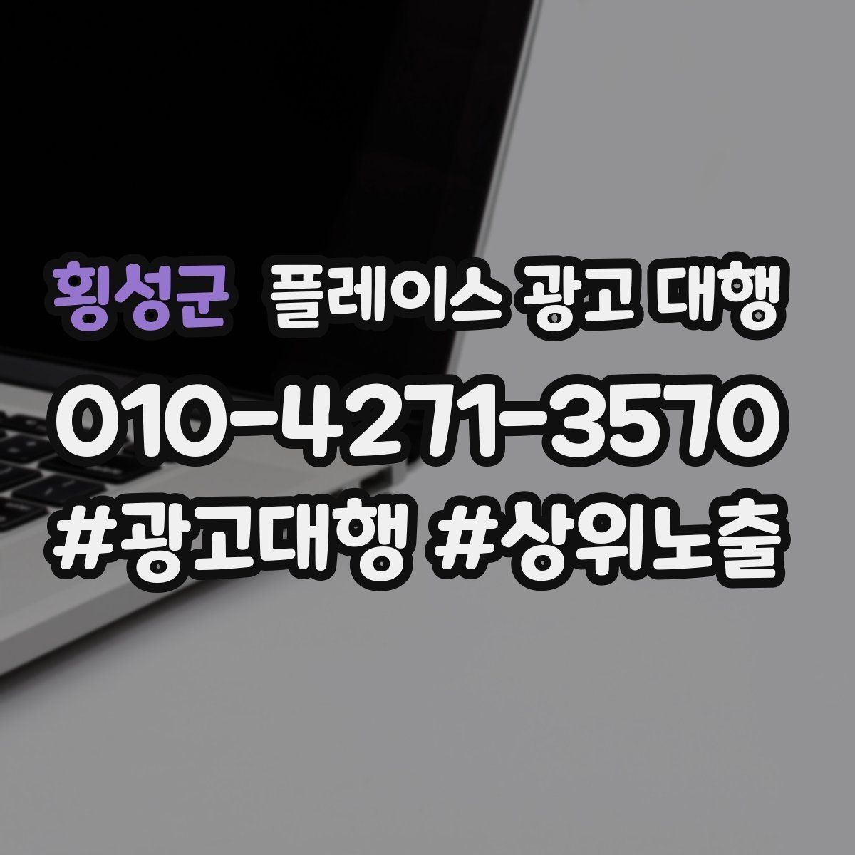 횡성군 플레이스 광고 대행 운영 결과를 꾸준히 보는 이유