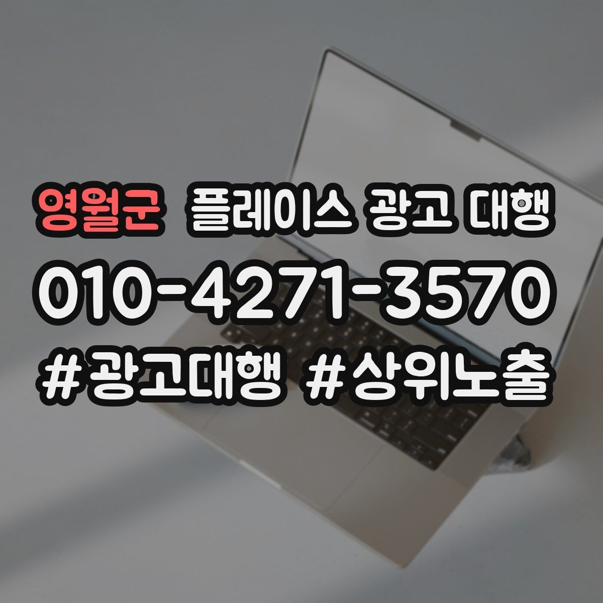 영월군 플레이스 광고 대행 비용을 정할 때 보는 기준